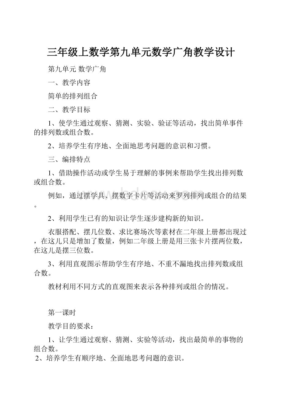 三年级上数学第九单元数学广角教学设计.docx_第1页