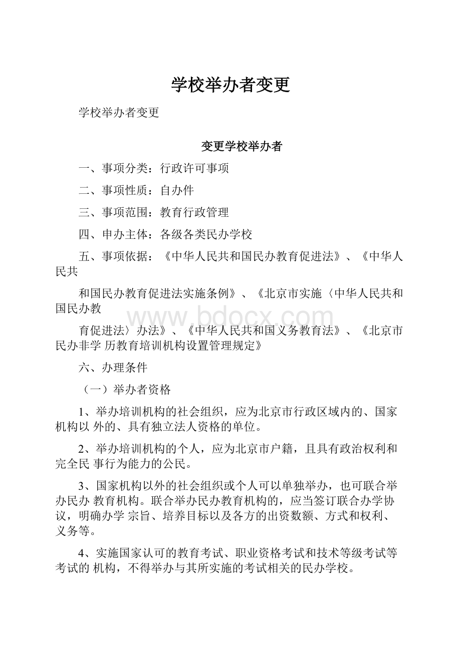 学校举办者变更.docx_第1页