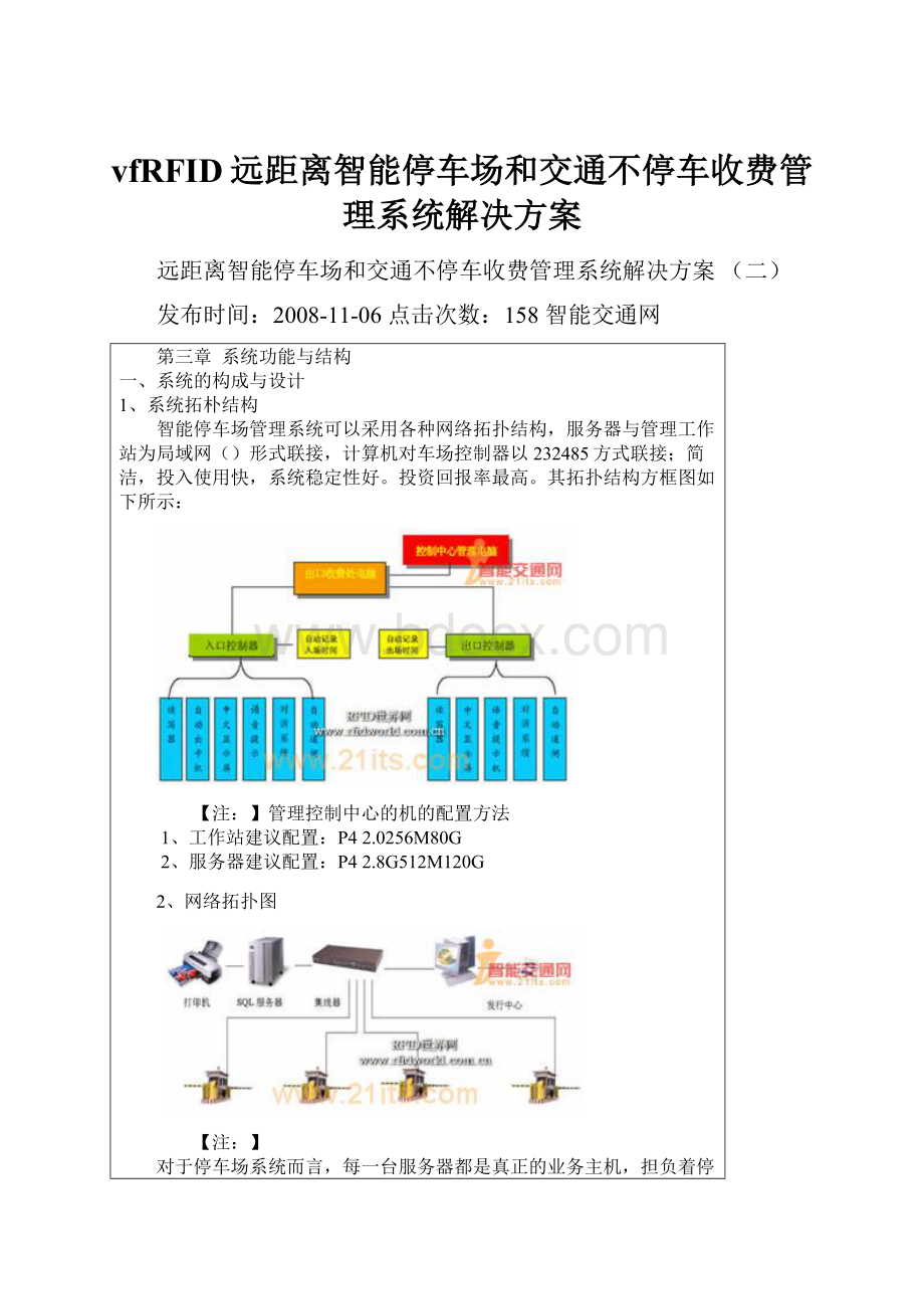 vfRFID远距离智能停车场和交通不停车收费管理系统解决方案.docx_第1页