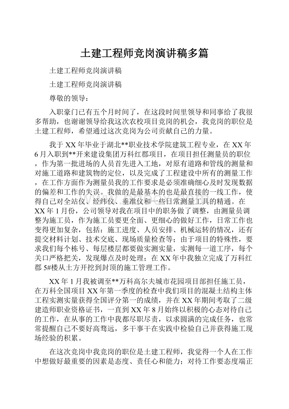 土建工程师竞岗演讲稿多篇.docx_第1页