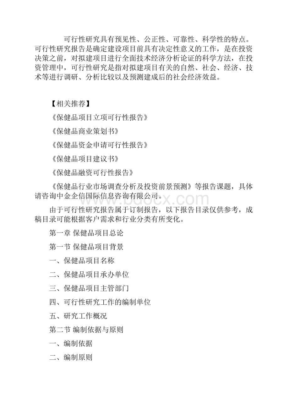 保健品项目投资可行性研究报告.docx_第3页