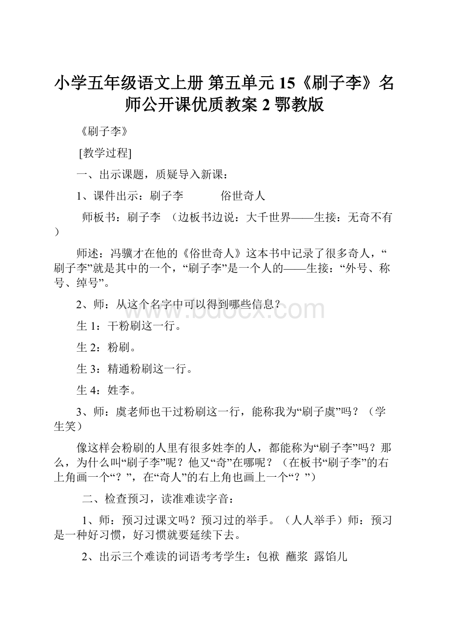 小学五年级语文上册 第五单元 15《刷子李》名师公开课优质教案2 鄂教版.docx_第1页