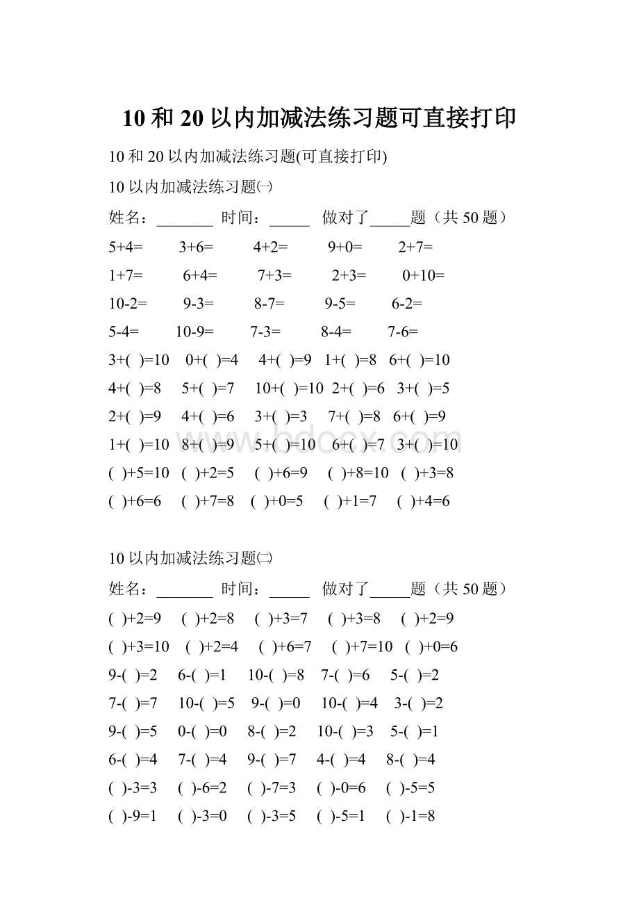 10和20以内加减法练习题可直接打印.docx