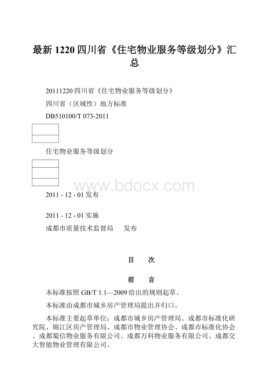 最新1220四川省《住宅物业服务等级划分》汇总.docx_第1页