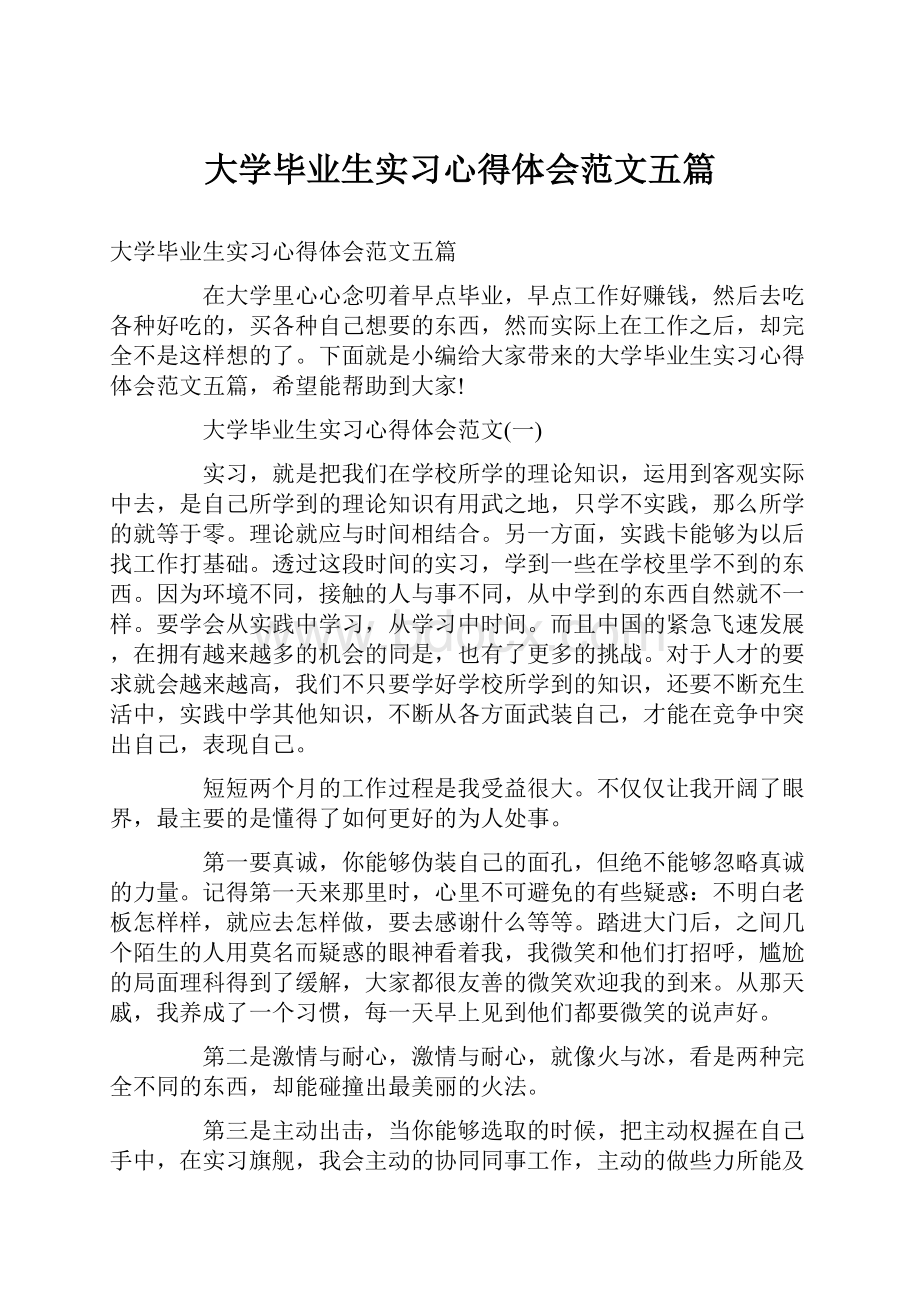 大学毕业生实习心得体会范文五篇.docx_第1页