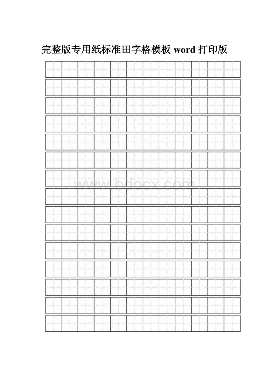 完整版专用纸标准田字格模板word打印版.docx_第1页