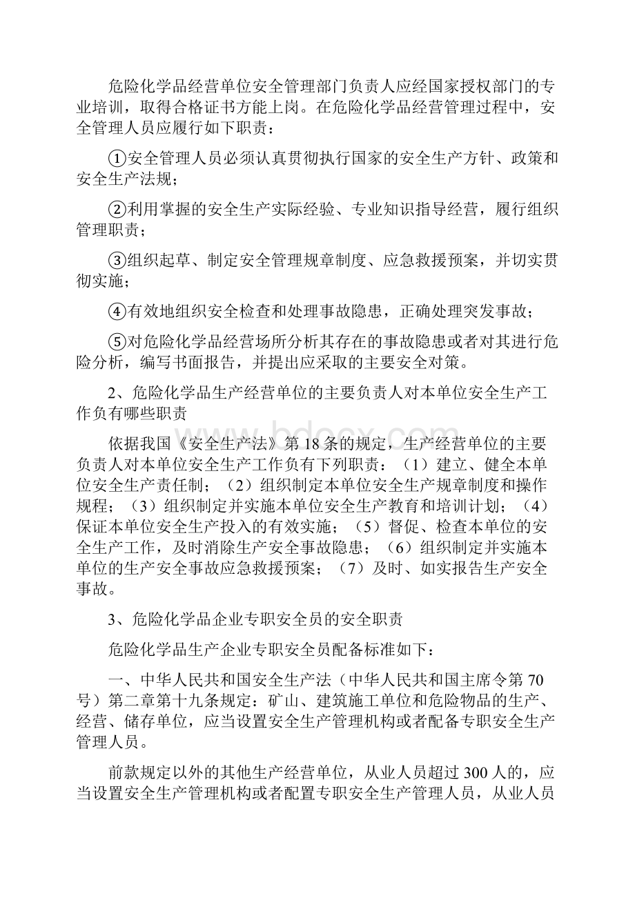 危险化学品的安全生产安全生产.docx_第2页