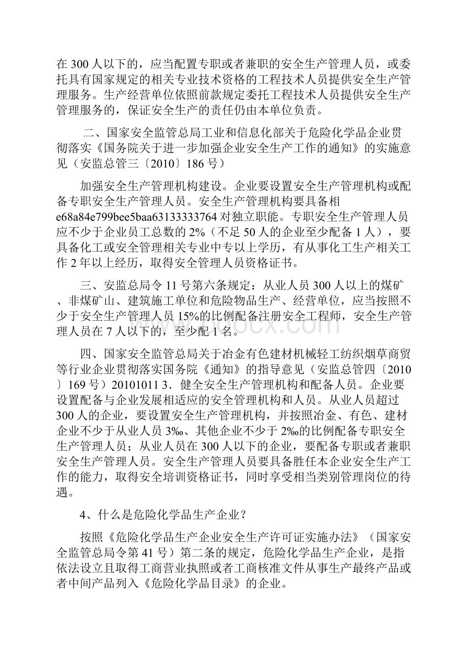 危险化学品的安全生产安全生产.docx_第3页