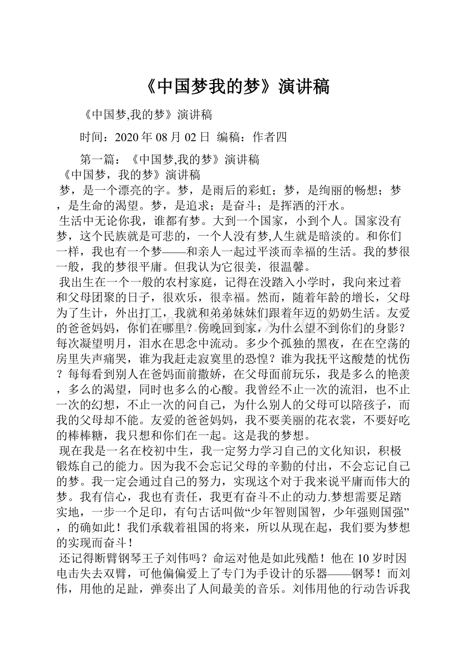 《中国梦我的梦》演讲稿.docx