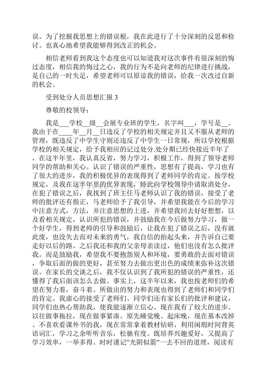 受到处分人员思想汇报精品多篇.docx_第3页