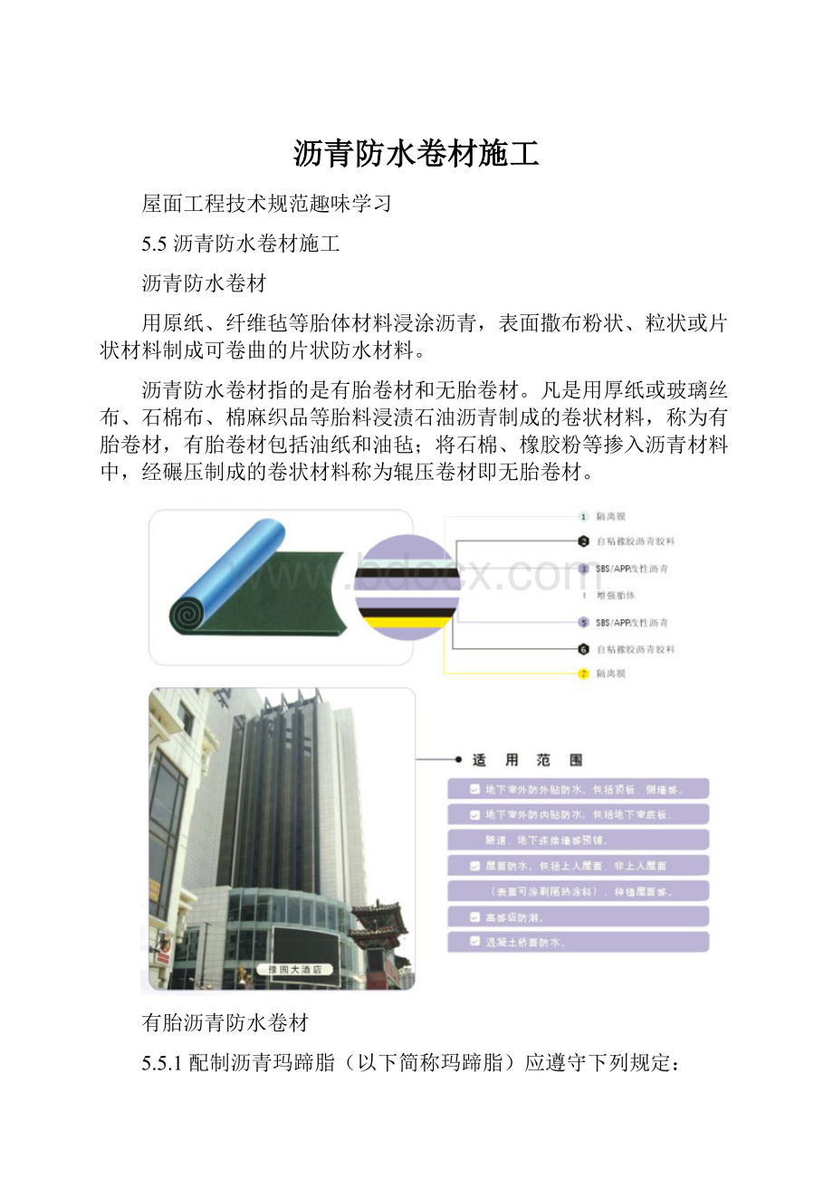 沥青防水卷材施工.docx