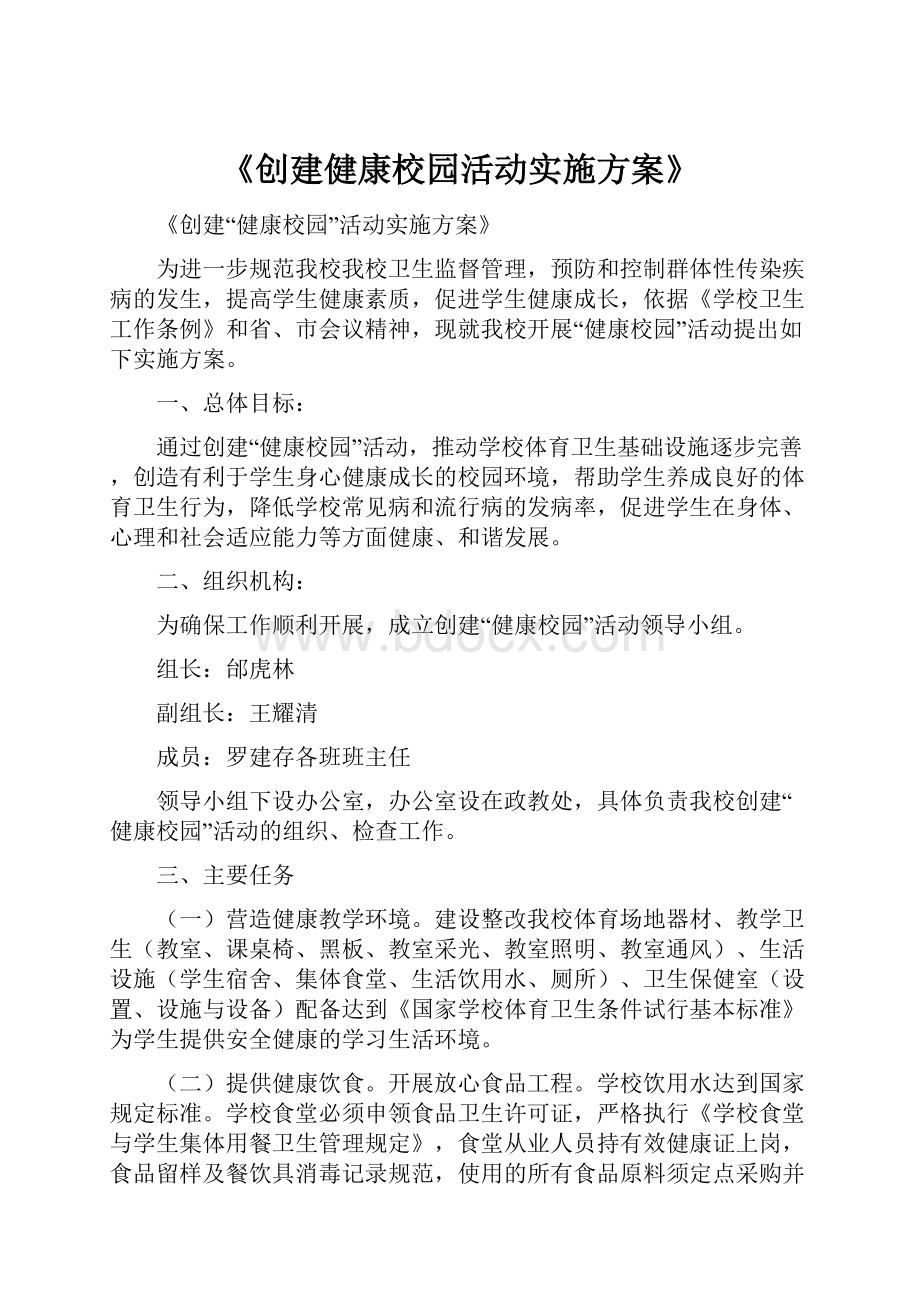 《创建健康校园活动实施方案》.docx_第1页