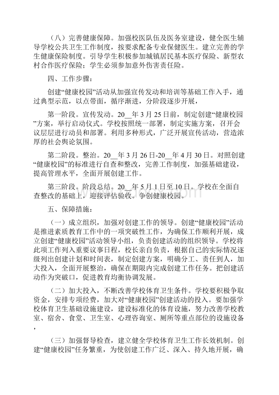 《创建健康校园活动实施方案》.docx_第3页