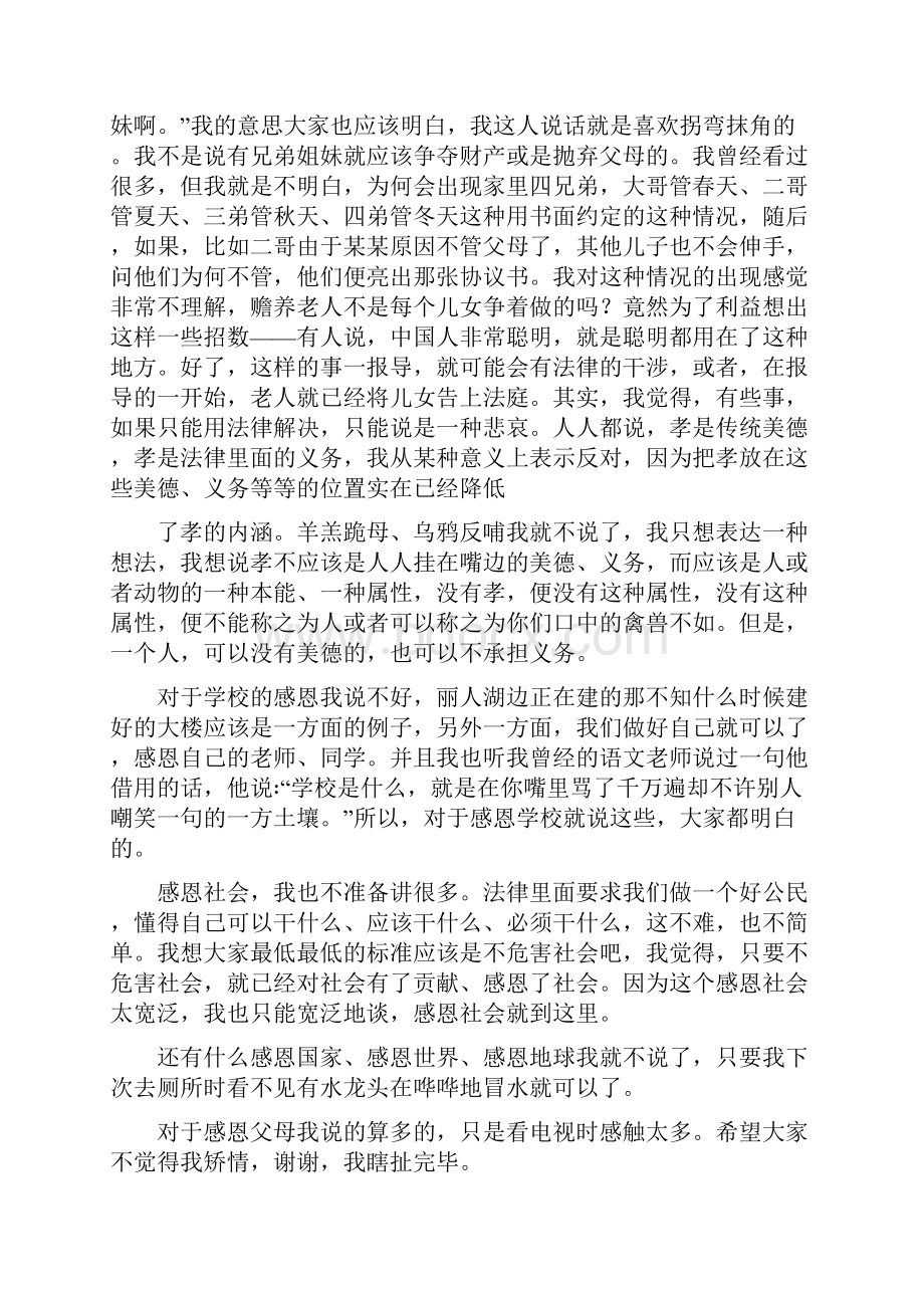 关于感恩的班会演讲稿.docx_第2页