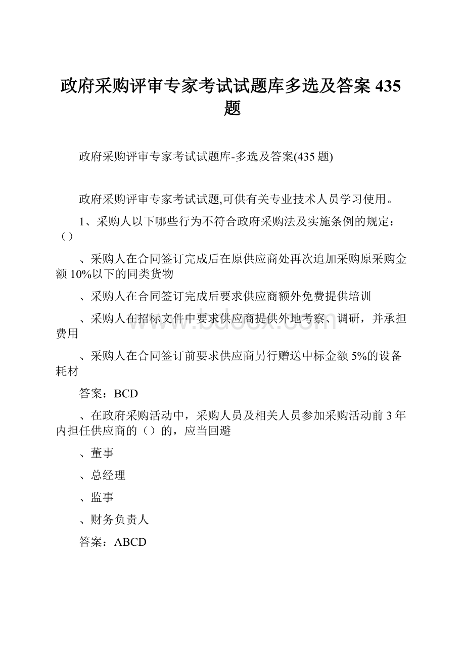 政府采购评审专家考试试题库多选及答案435题.docx