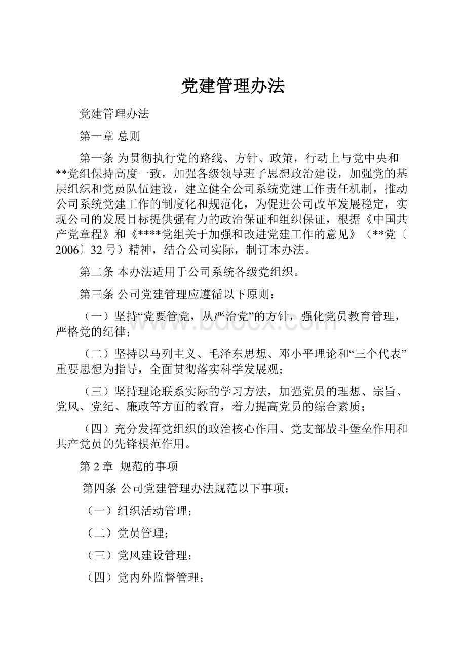 党建管理办法.docx_第1页