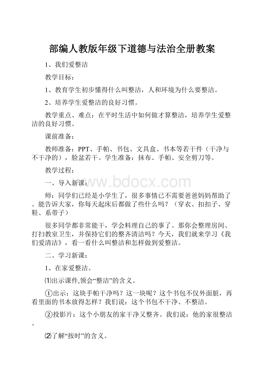 部编人教版年级下道德与法治全册教案.docx_第1页