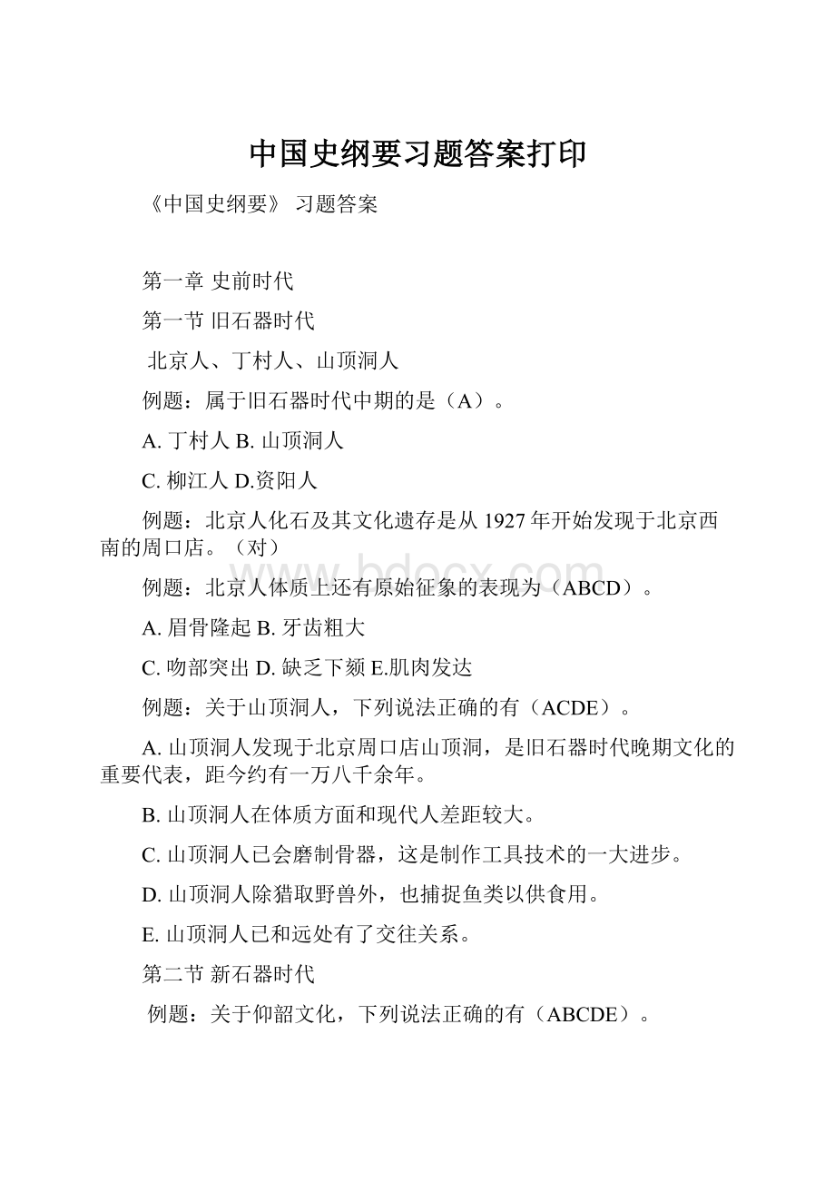 中国史纲要习题答案打印.docx_第1页