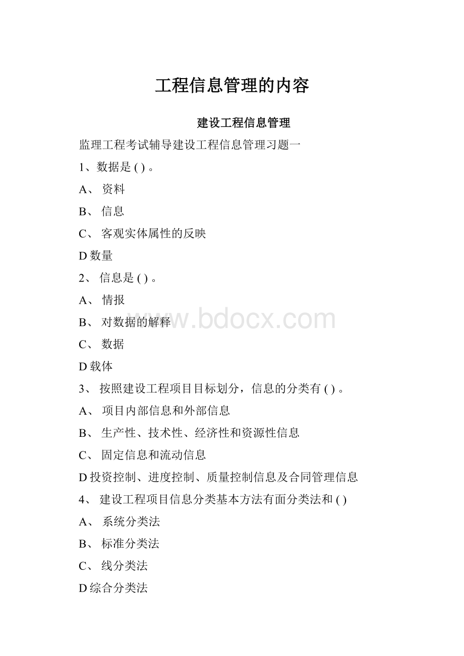 工程信息管理的内容.docx_第1页