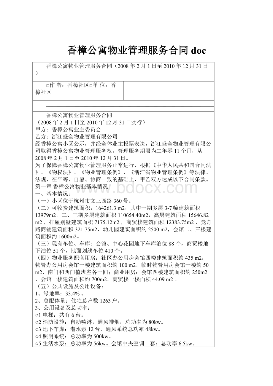 香樟公寓物业管理服务合同doc.docx_第1页