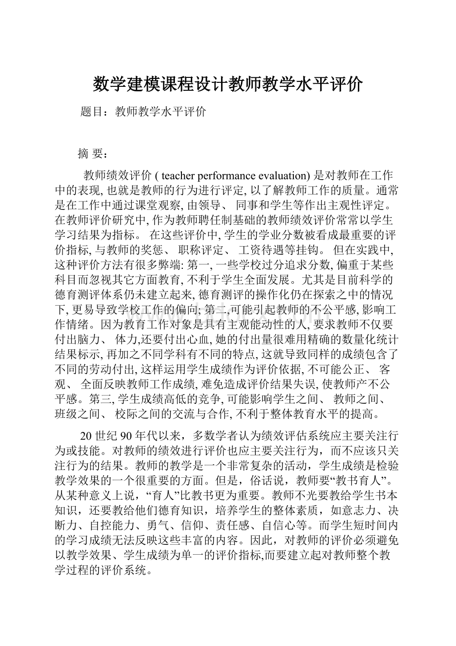 数学建模课程设计教师教学水平评价.docx_第1页