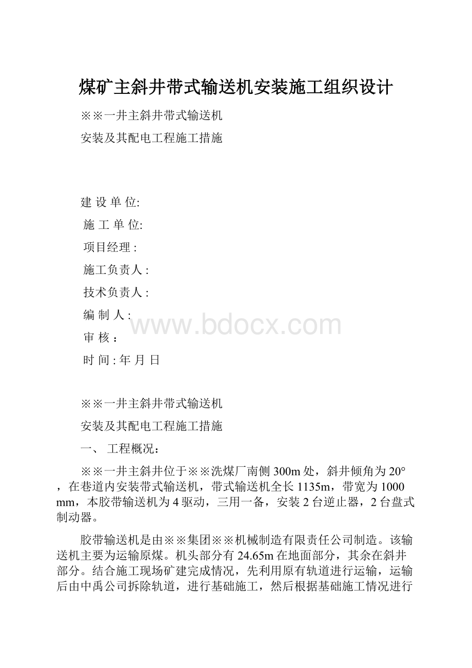 煤矿主斜井带式输送机安装施工组织设计.docx