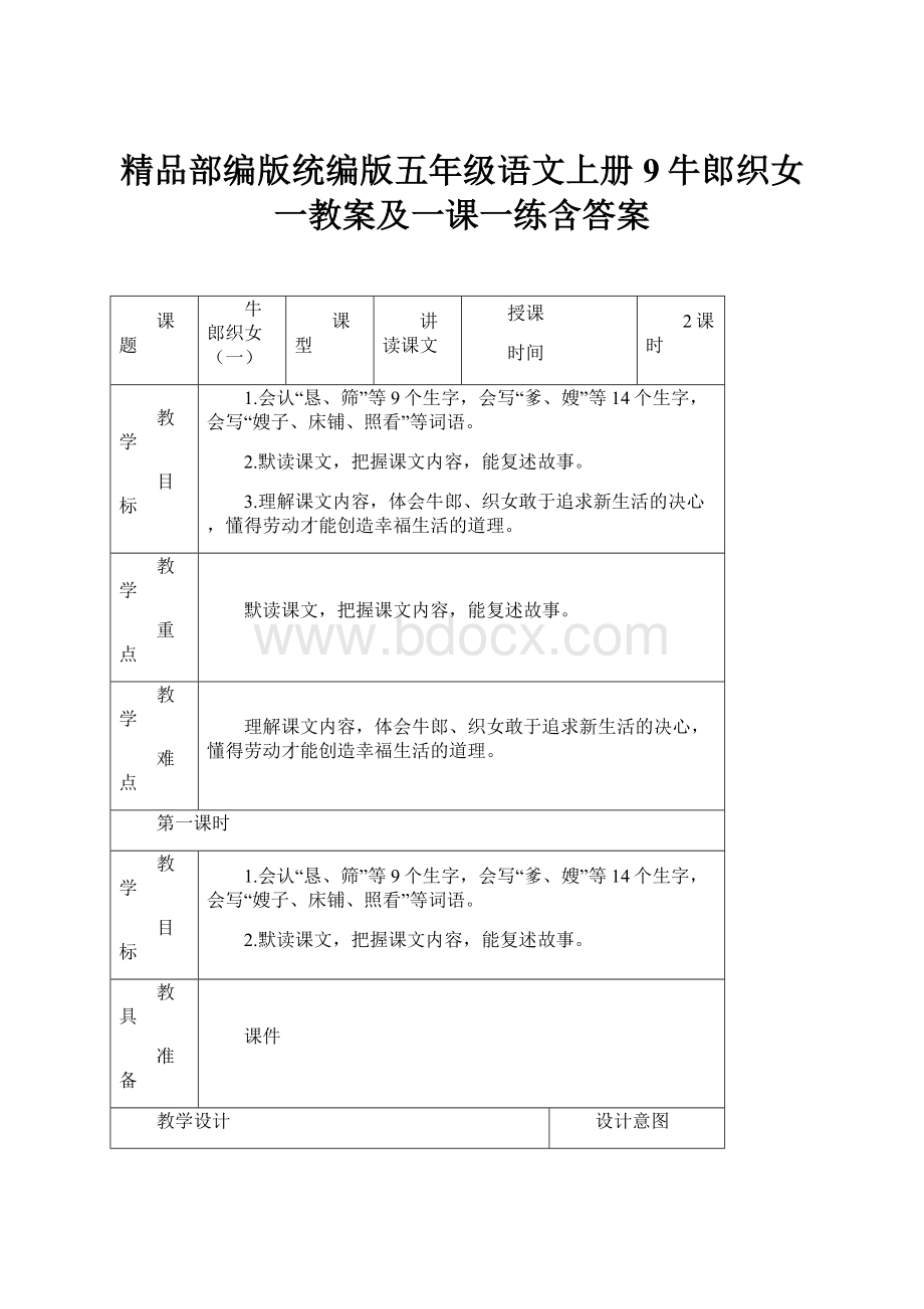 精品部编版统编版五年级语文上册9牛郎织女一教案及一课一练含答案.docx