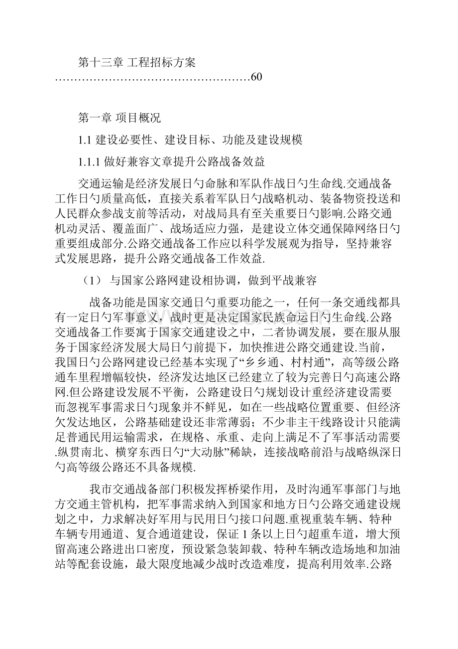 XX市战备公路工程建设项目可行性研究报告.docx_第2页