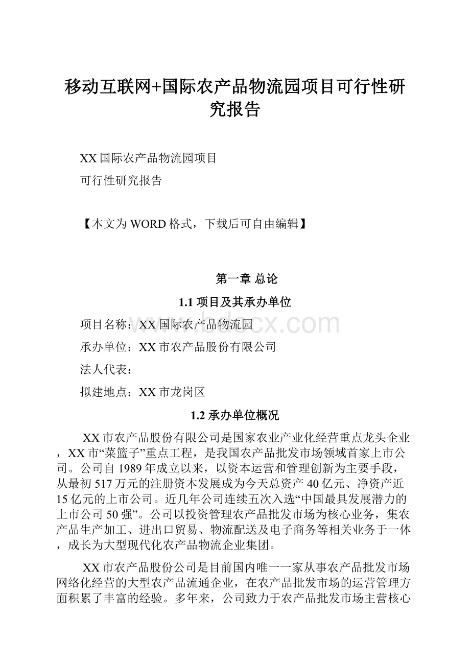 移动互联网+国际农产品物流园项目可行性研究报告.docx