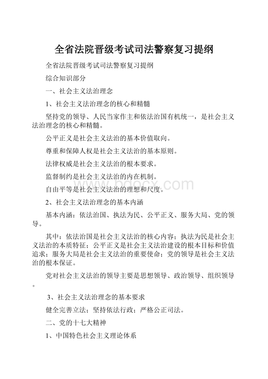 全省法院晋级考试司法警察复习提纲.docx_第1页