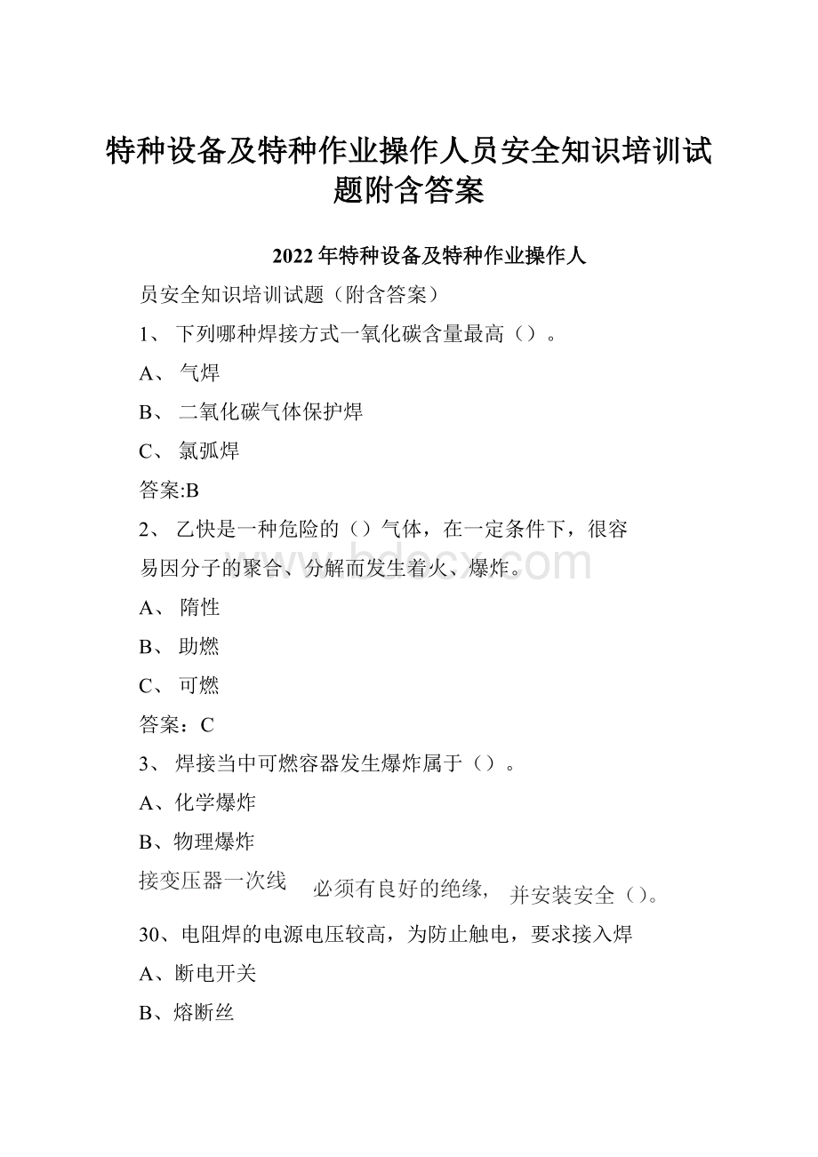 特种设备及特种作业操作人员安全知识培训试题附含答案.docx