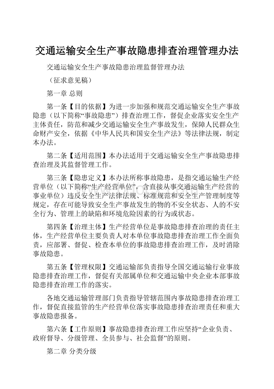 交通运输安全生产事故隐患排查治理管理办法.docx