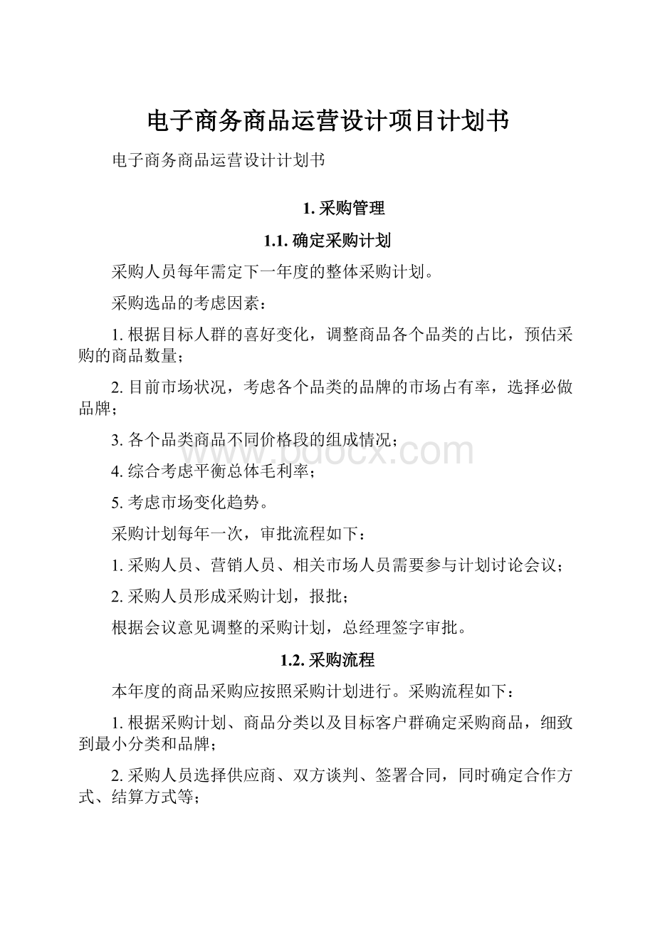 电子商务商品运营设计项目计划书.docx_第1页