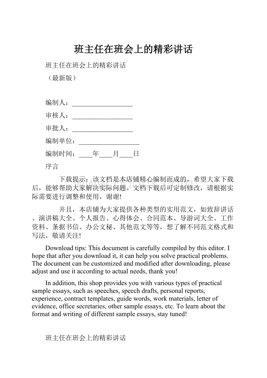 班主任在班会上的精彩讲话.docx_第1页