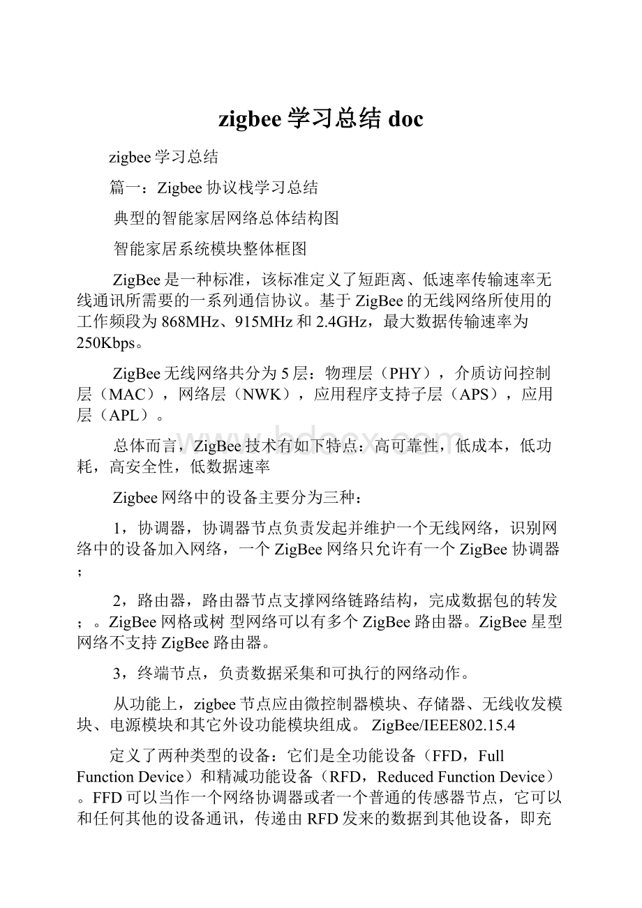 zigbee学习总结doc.docx