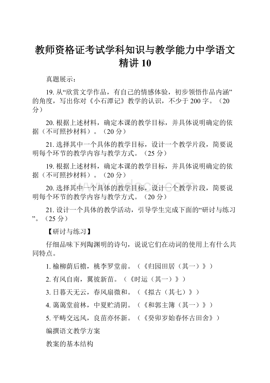 教师资格证考试学科知识与教学能力中学语文精讲10.docx_第1页