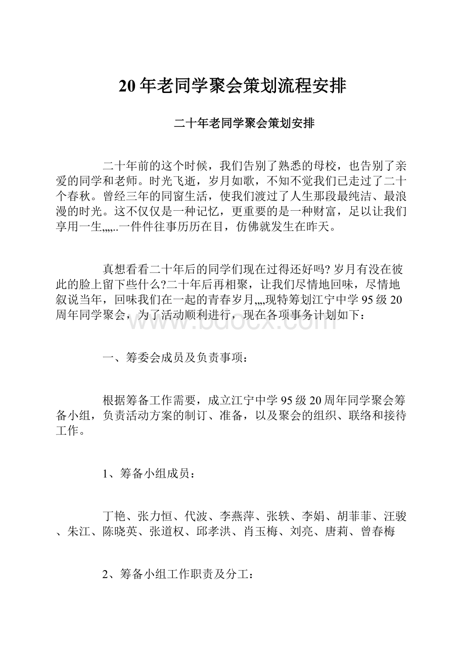 20年老同学聚会策划流程安排.docx_第1页