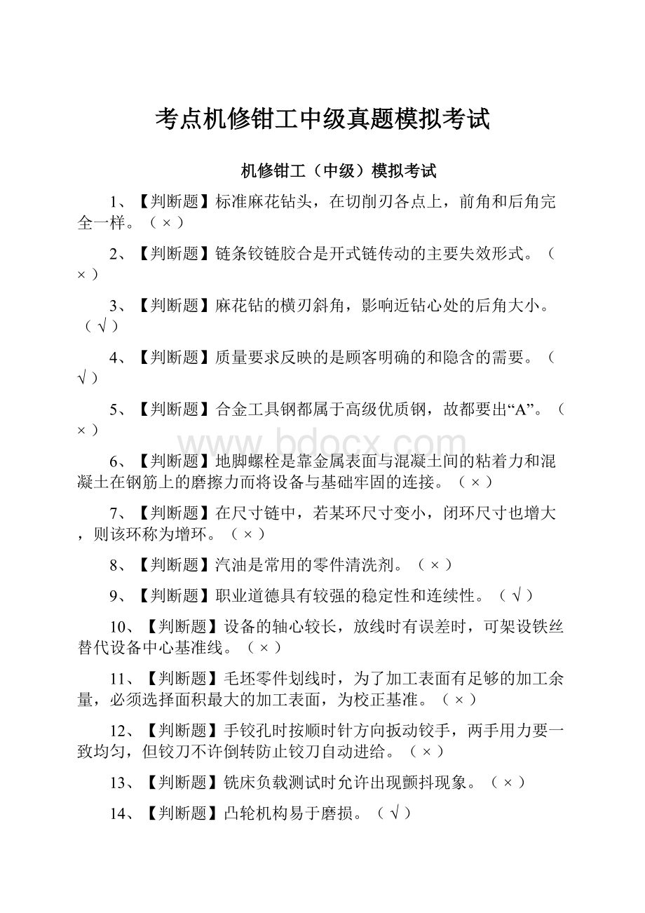 考点机修钳工中级真题模拟考试.docx_第1页