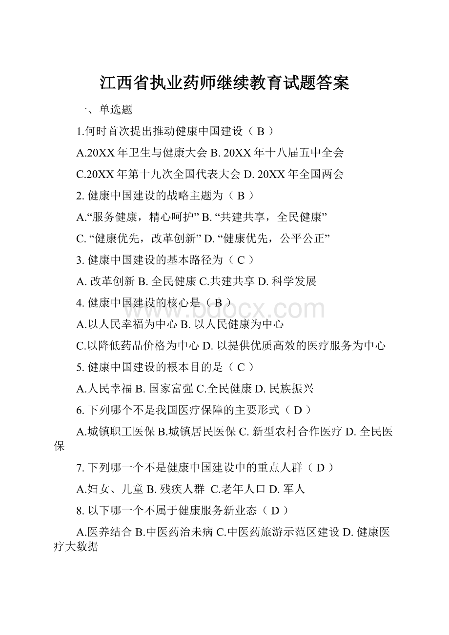 江西省执业药师继续教育试题答案.docx_第1页