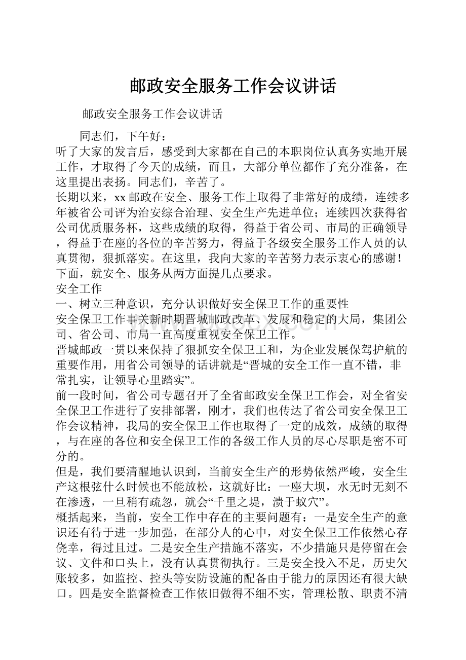 邮政安全服务工作会议讲话.docx_第1页