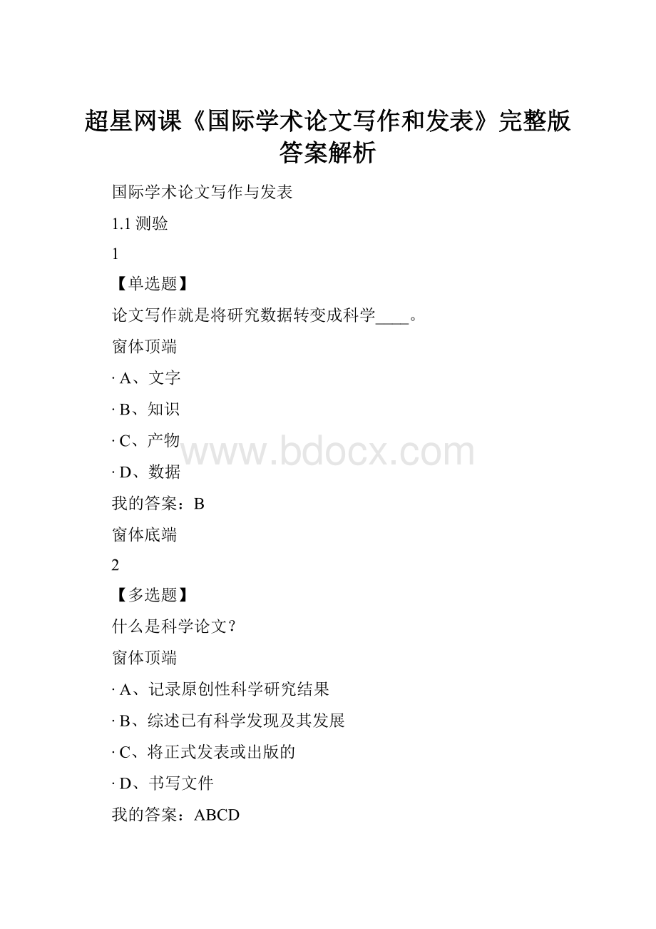 超星网课《国际学术论文写作和发表》完整版答案解析.docx