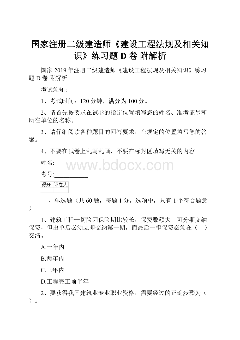 国家注册二级建造师《建设工程法规及相关知识》练习题D卷 附解析.docx_第1页