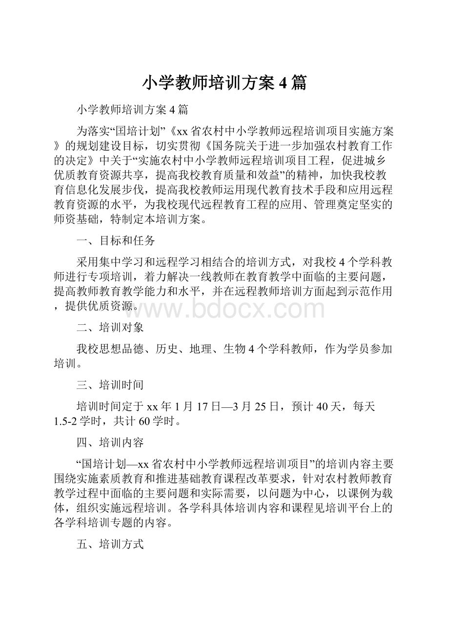 小学教师培训方案4篇.docx