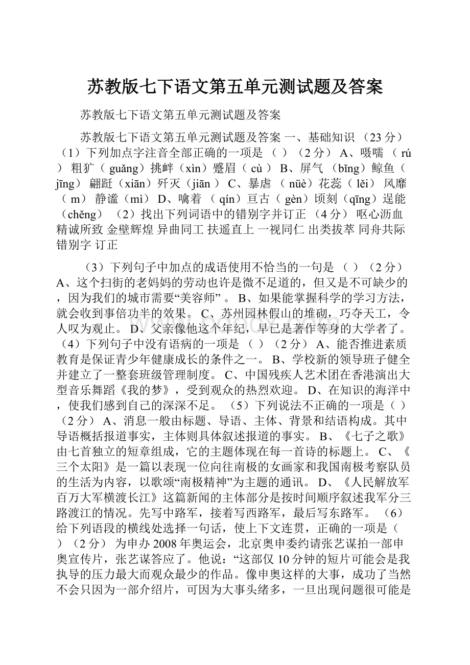 苏教版七下语文第五单元测试题及答案.docx