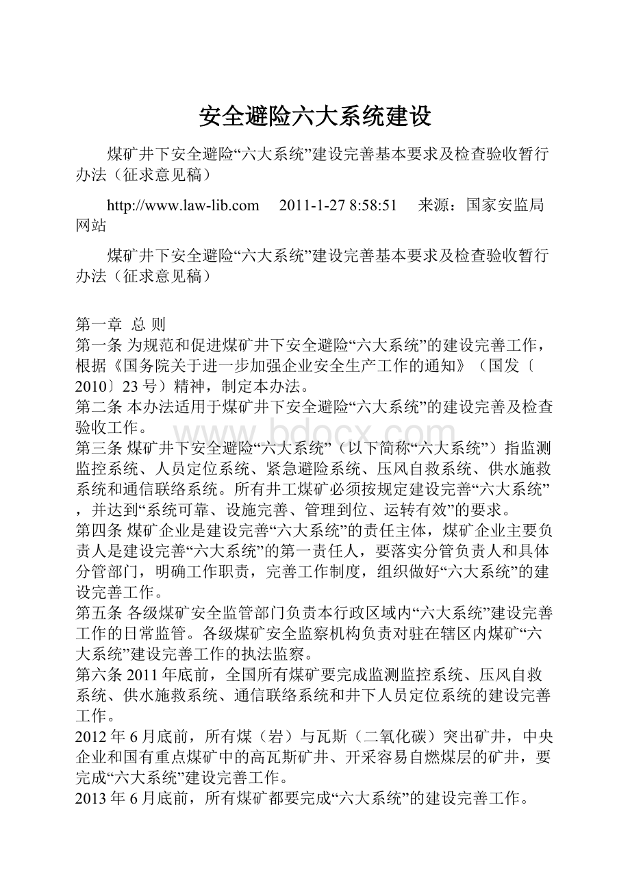 安全避险六大系统建设.docx_第1页