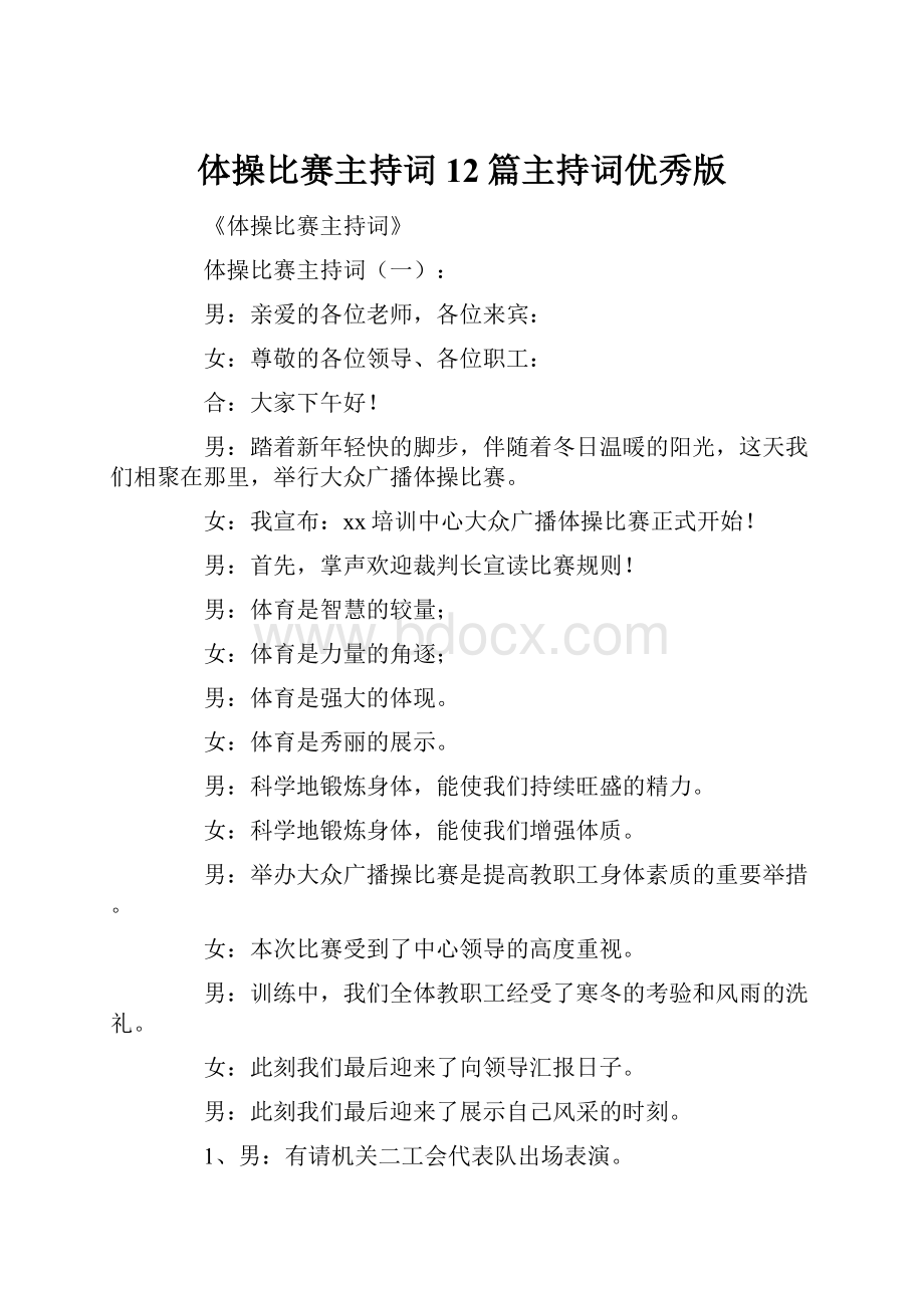 体操比赛主持词12篇主持词优秀版.docx_第1页