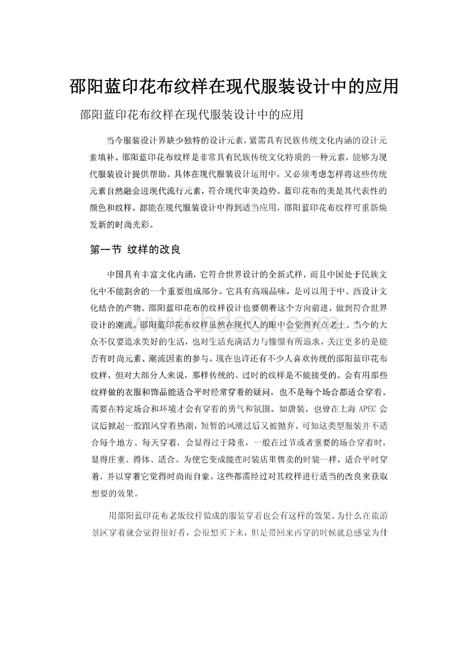 邵阳蓝印花布纹样在现代服装设计中的应用.docx