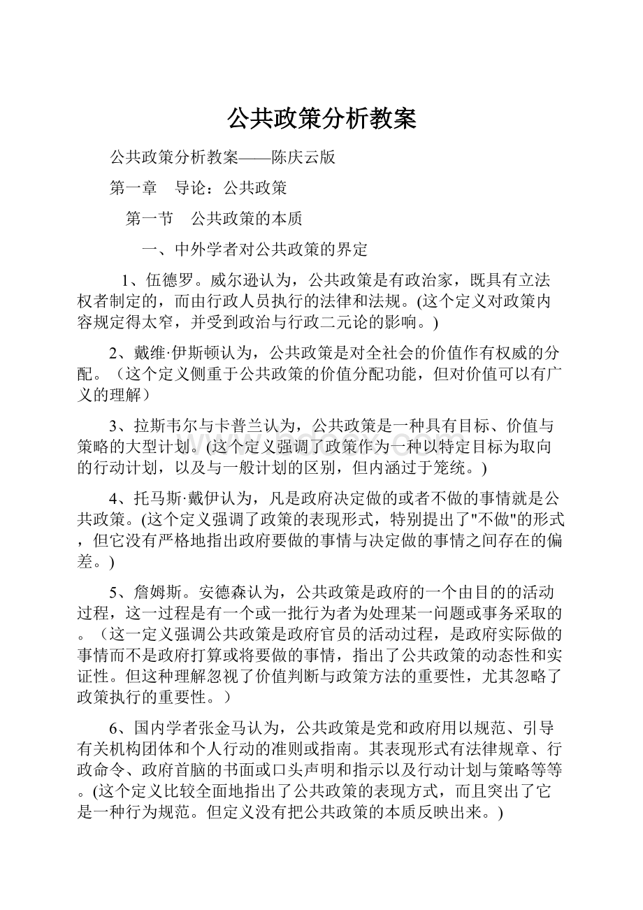 公共政策分析教案.docx