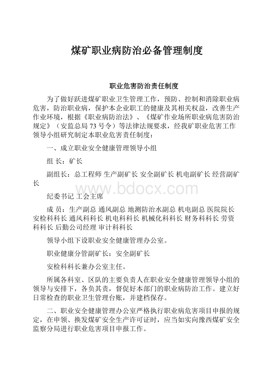 煤矿职业病防治必备管理制度.docx