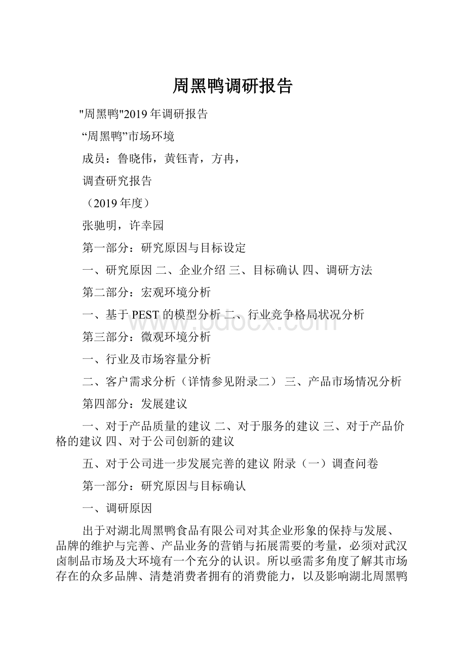 周黑鸭调研报告.docx_第1页